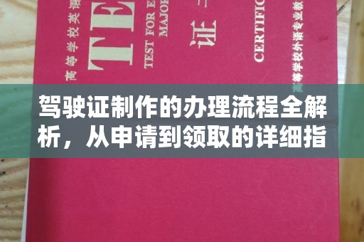 汕尾驾驶证制作的办理流程全解析，从申请到领取的详细指南
